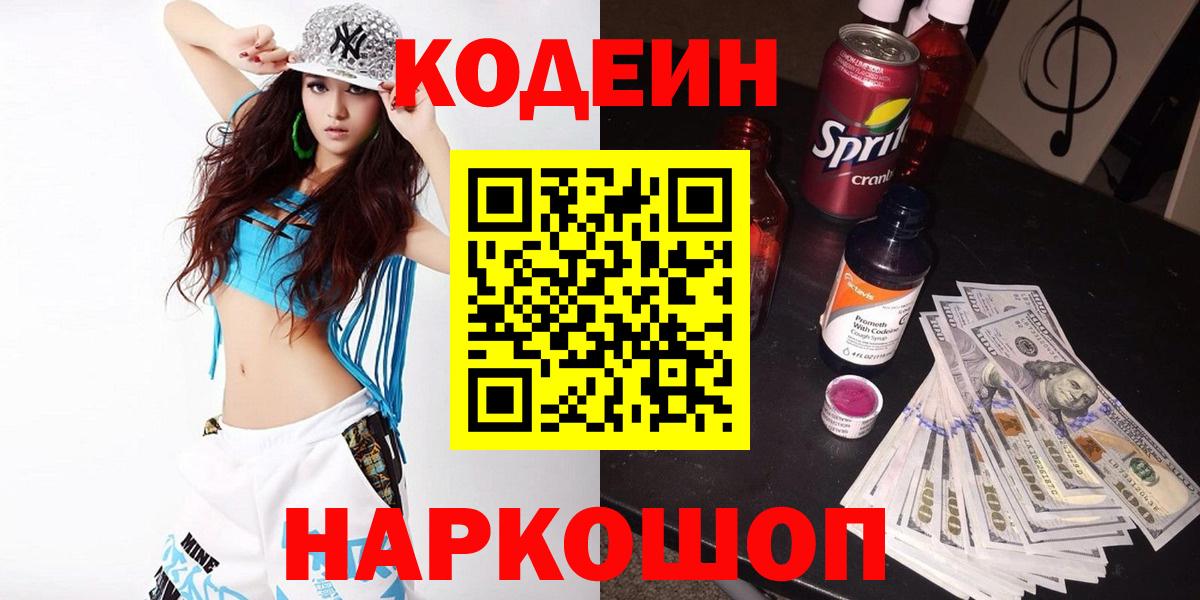 Кодеиновый сироп Lean напиток Lean (лин)  Кодеин Purple Drank  Вход с VPN  Салават 